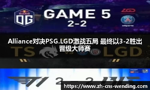 Alliance对决PSG.LGD激战五局 最终以3-2胜出晋级大师赛
