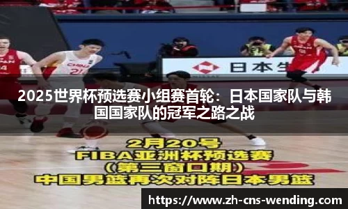 2025世界杯预选赛小组赛首轮：日本国家队与韩国国家队的冠军之路之战