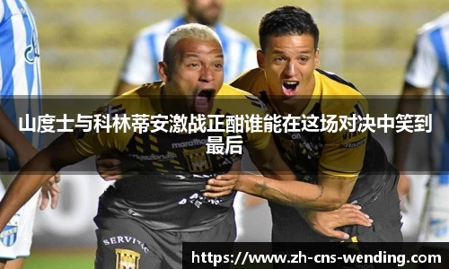 山度士与科林蒂安激战正酣谁能在这场对决中笑到最后